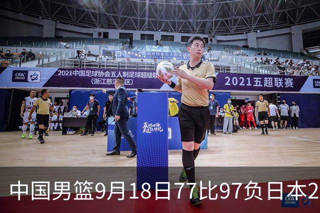 中国男篮9月18日77比97负日本20分，郭士强下课能救局吗