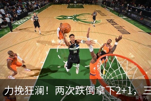 力挽狂澜！两次跌倒拿下2+1，三项第一，一己之力拯救中国男篮