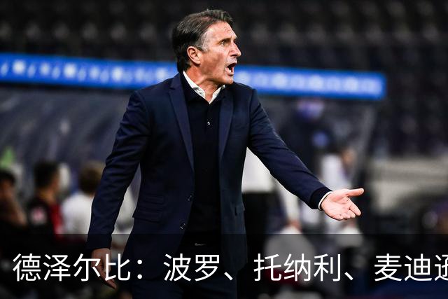 德泽尔比：波罗、托纳利、麦迪逊都可以出战，所有人都做好了准备