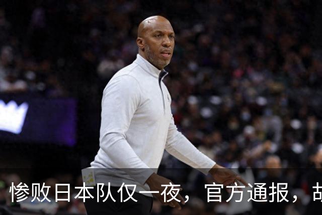 惨败日本队仅一夜，官方通报，胡明轩承认出问题，郭士强2次冲上热搜