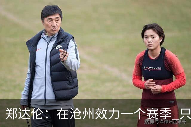 郑达伦：在沧州效力一个赛季 只收到四个月工资