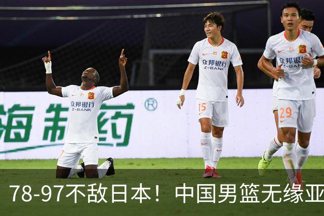 78-97不敌日本！中国男篮无缘亚运决赛，郭士强被推上风口浪尖